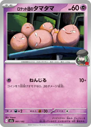 Team Rocket’s Exeggcute — ロケット団のタマタマ (2025)