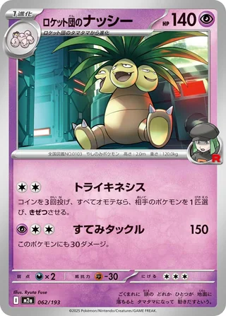 Team Rocket’s Exeggutor — ロケット団のナッシー (2025)