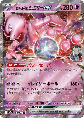 Team Rocket’s Mewtwo ex — ロケット団のミュウツーex (2025)