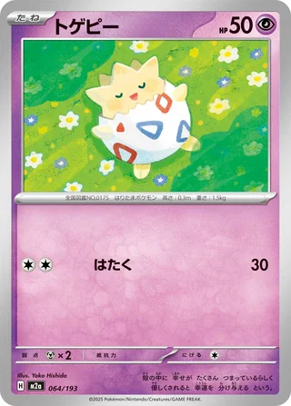 Togepi — トゲピー (2025)