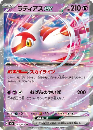 Latias ex — ラティアスex (2025)