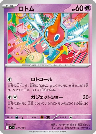 Rotom — ロトム (2025)