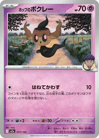 Hop’s Phantump — ホップのボクレー (2025)
