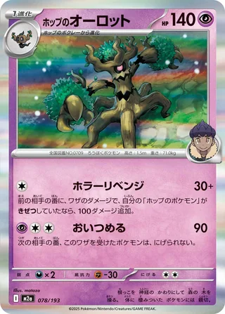 Hop’s Trevenant — ホップのオーロット (2025)