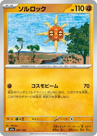 Solrock — ソルロック (2025)