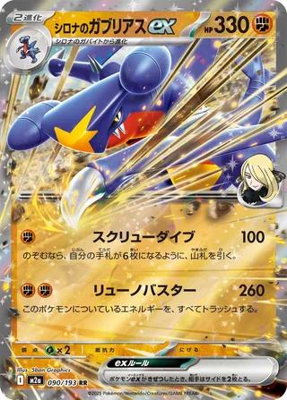 Cynthia’s Garchomp ex — シロナのガブリアスex (2025)