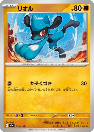 Riolu — リオル (2025)