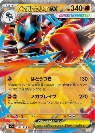 Mega Lucario ex — メガルカリオex (2025)