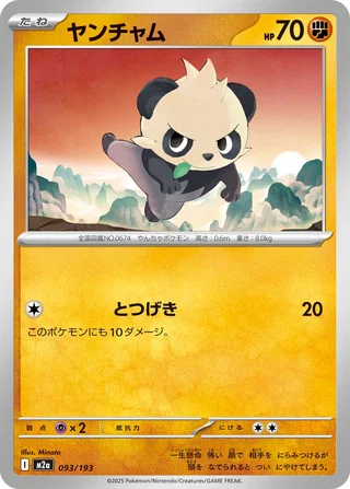 Pancham — ヤンチャム (2025)