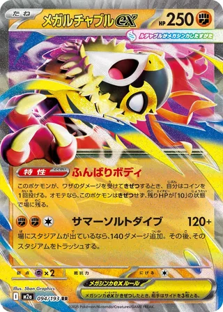 Mega Hawlucha ex — メガルチャブルex (2025)