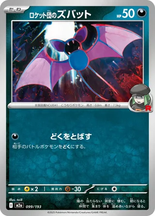 Team Rocket’s Zubat — ロケット団のズバット (2025)