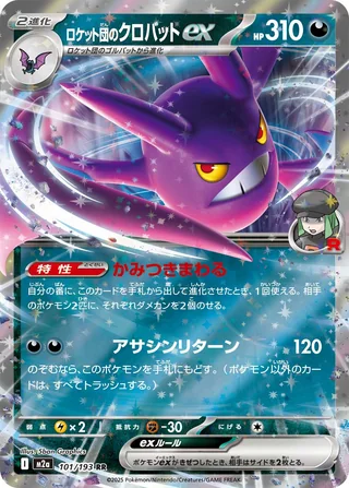 Team Rocket’s Crobat ex — ロケット団のクロバットex (2025)