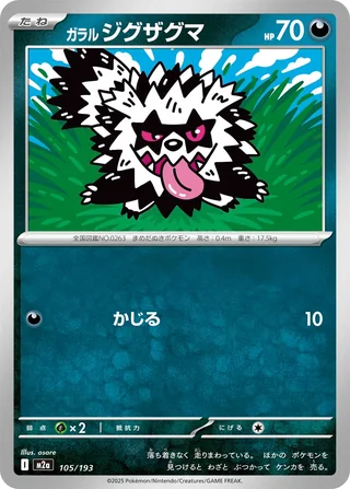 Galarian Zigzagoon — ガラル ジグザグマ (2025)