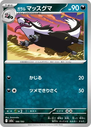 Galarian Linoone — ガラル マッスグマ (2025)
