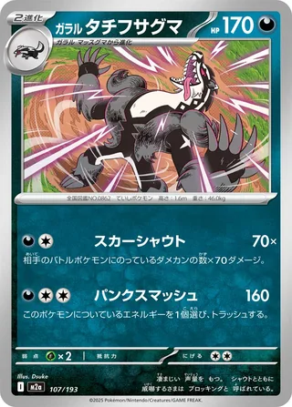 Galarian Obstagoon — ガラル タチフサグマ (2025)