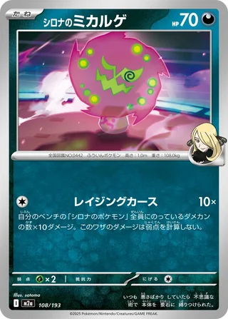 Cynthia’s Spiritomb — シロナのミカルゲ (2025)