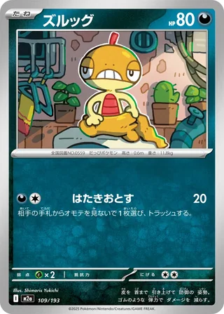 Scraggy — ズルッグ (2025)