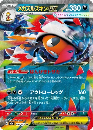 Mega Scrafty ex — メガズルズキンex (2025)