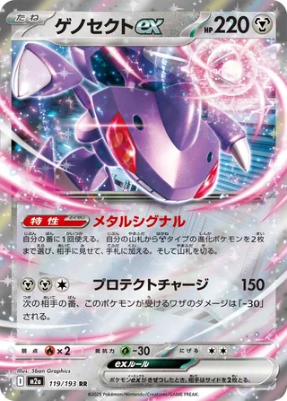 Genesect ex — ゲノセクトex (2025)