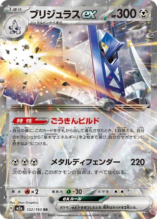 Archaludon ex — ブリジュラスex (2025)