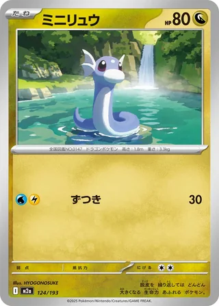 Dratini — ミニリュウ (2025)