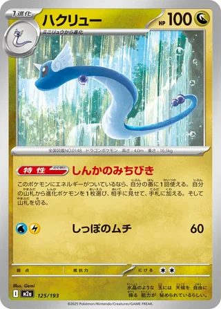 Dragonair — ハクリュー (2025)