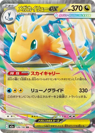 Mega Dragonite ex — メガカイリューex (2025)