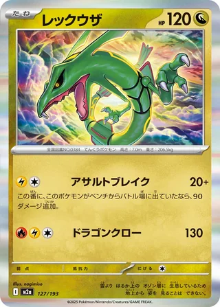 Rayquaza — レックウザ (2025)
