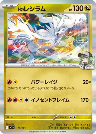 N’s Reshiram — Nのレシラム (2025)