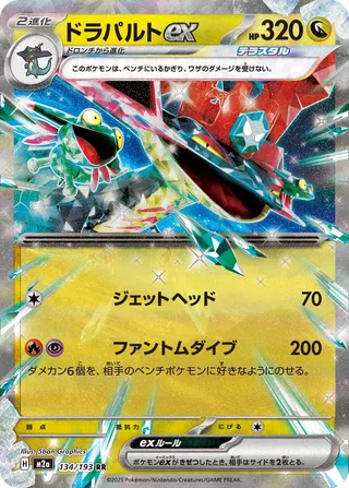 Dragapult ex — ドラパルトex (2025)