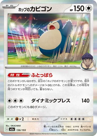 Hop’s Snorlax — ホップのカビゴン (2025)