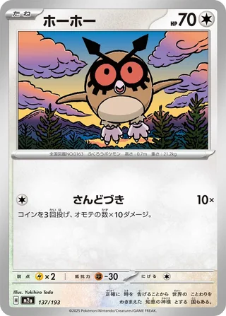 Hoothoot — ホーホー (2025)