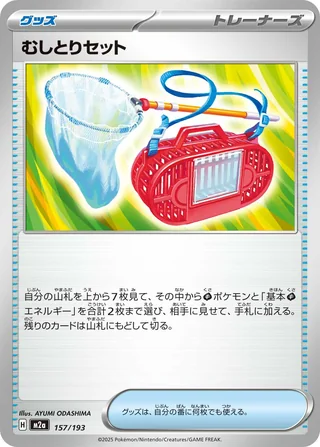 Bug Catching Set — むしとりセット (2025)