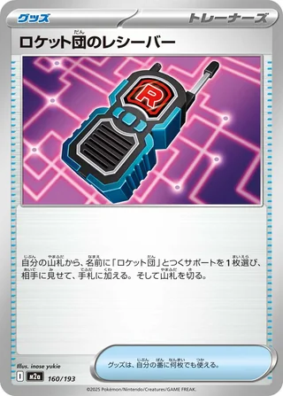 Team Rocket’s Transceiver — ロケット団のレシーバー (2025)