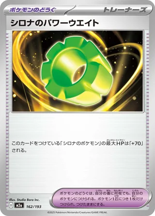 Cynthia’s Power Weight — シロナのパワーウエイト (2025)