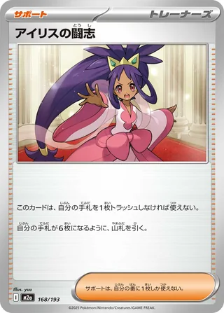 Iris’s Fighting Spirit — アイリスの闘志 (2025)