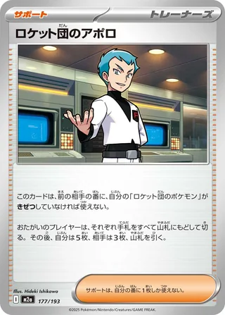 Team Rocket’s Archer — ロケット団のアポロ (2025)