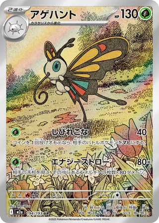 Beautifly — アゲハント (2025)