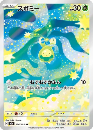 Budew — スボミー (2025)