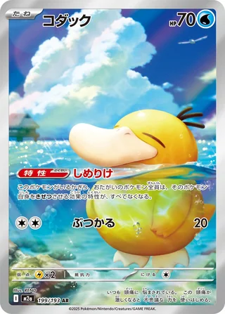 Psyduck — コダック (2025)