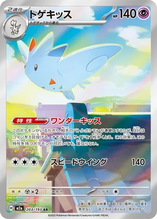 Togekiss — トゲキッス (2025)