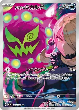 Cynthia’s Spiritomb — シロナのミカルゲ (2025)