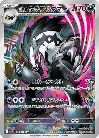 Galarian Obstagoon — ガラル タチフサグマ (2025)