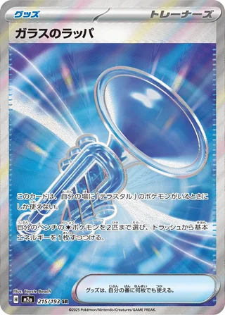 Glass Trumpet — ガラスのラッパ (2025)