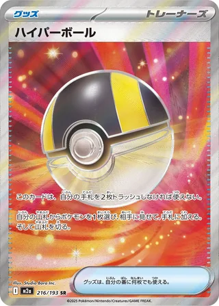 Ultra Ball — ハイパーボール (2025)