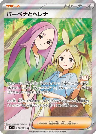Anthea and Concordia — バーベナとヘレナ (2025)