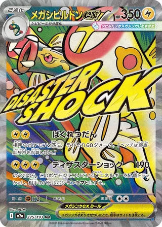 Mega Eelektross ex — メガシビルドンex (2025)