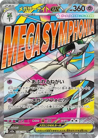 Mega Gardevoir ex — メガサーナイトex (2025)
