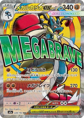 Mega Lucario ex — メガルカリオex (2025)