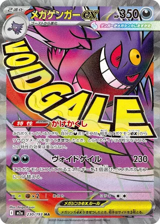 Mega Gengar ex — メガゲンガーex (2025)